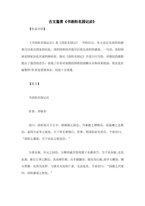 古文鉴赏《书洛阳名园记后》-古文观止