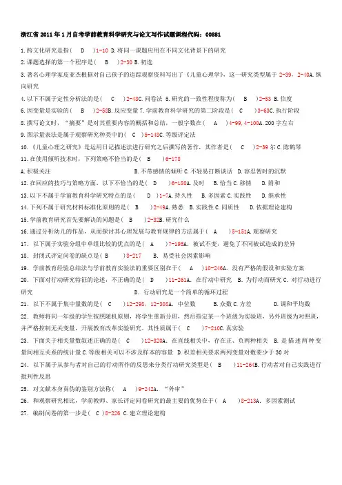 《学前教育科学研究与论文写作》历年真题