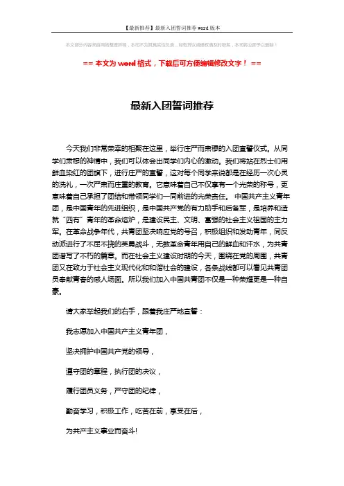 【最新推荐】最新入团誓词推荐word版本 (2页)