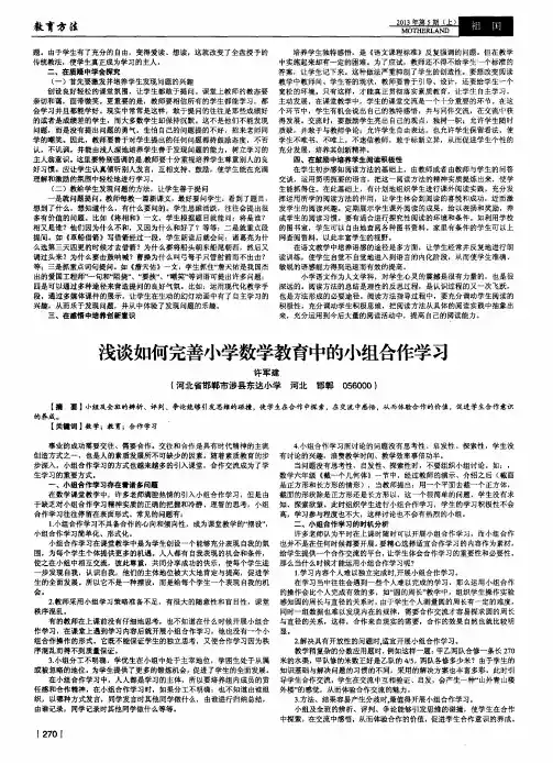 浅谈如何完善小学数学教育中的小组合作学习