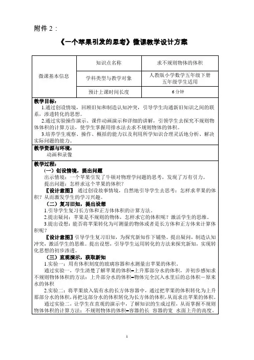 《一个苹果引发的思考--求不规则物体的体积》微课教学设计方案(含微教案、微反思、微练习、微点评)