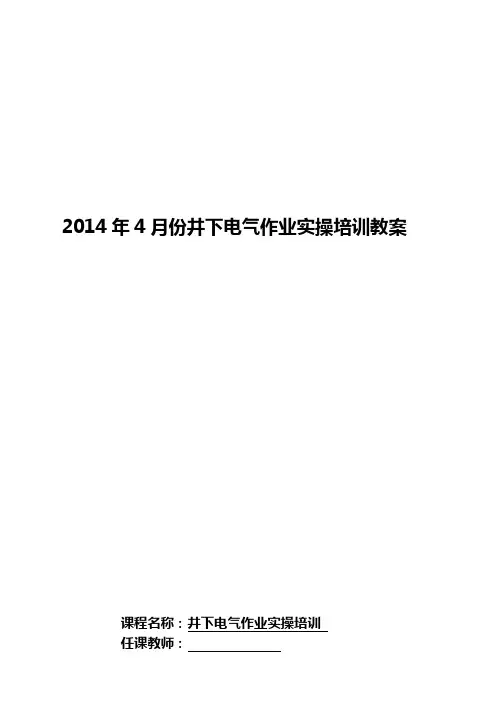煤矿井下电气作业实操教案