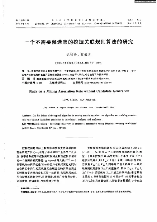 一个不需要候选集的挖掘关联规则算法的研究