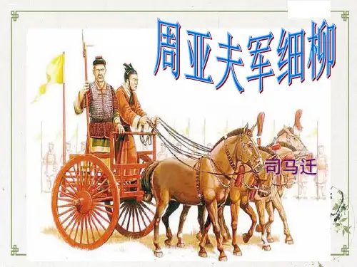部编人教版《周亚夫军细柳》PPT完美课件1