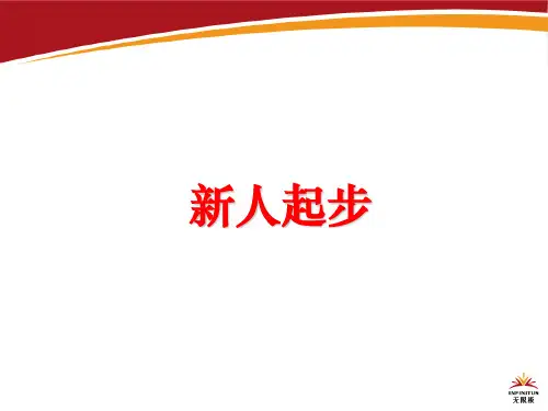 新人起步PPT