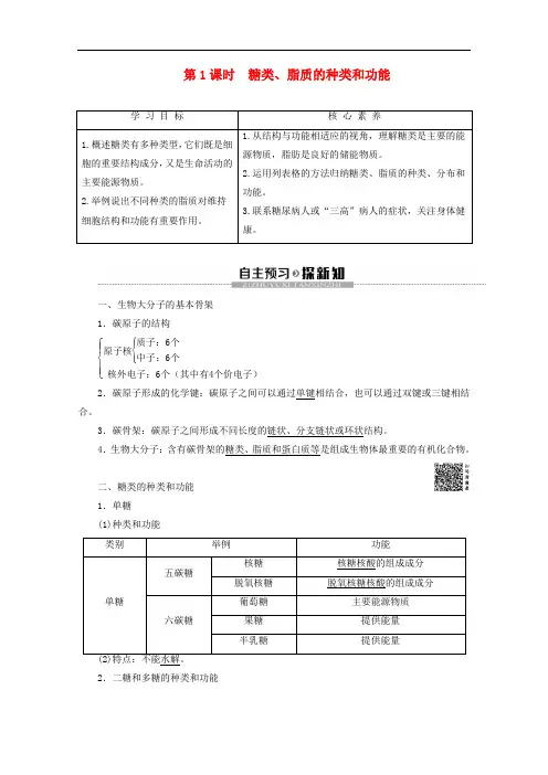 糖类脂质的种类和功能教案-苏教版高中生物必修1教案设计