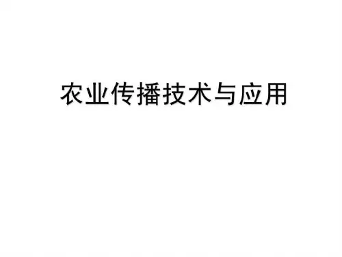 农业传播技术与应用