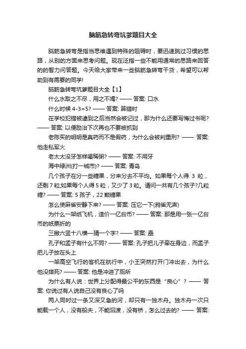 脑筋急转弯坑爹题目大全
