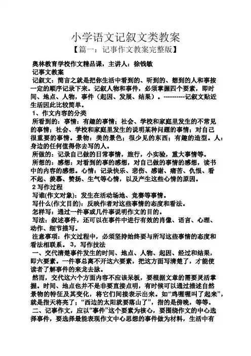 小学语文记叙文类教案