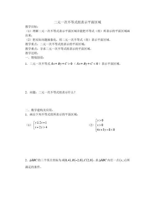 二元一次不等式组表示平面区域