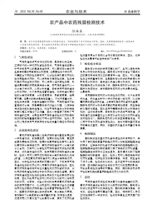农产品中农药残留检测技术