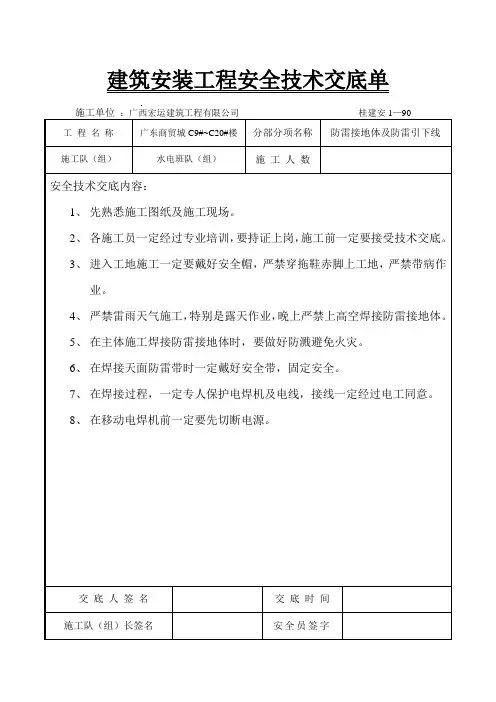 建筑安装工程安全技术交底单防雷接地