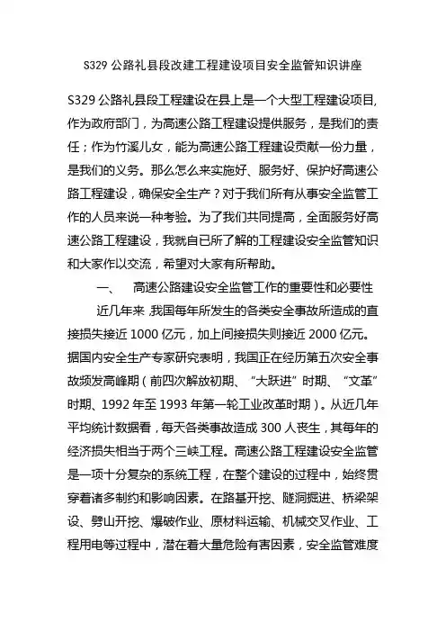 工程建设项目安全监管知识讲座