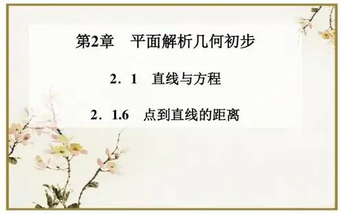 高中数学必修2苏教版配套课件：2.1.6 点到直线的距离