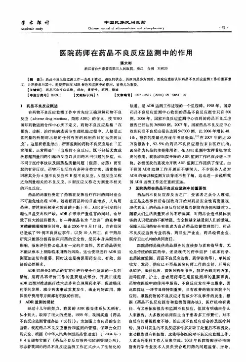 医院药师在药品不良反应监测中的作用
