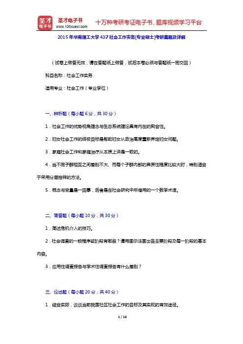 2015年华南理工大学437社会工作实务[专业硕士]考研真题及详解【圣才出品】