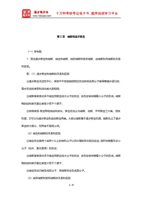潘祖仁《高分子化学》课后习题及详解(缩聚和逐步聚合)【圣才出品】