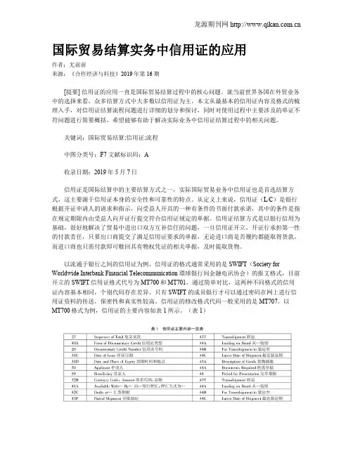 国际贸易结算实务中信用证的应用 2