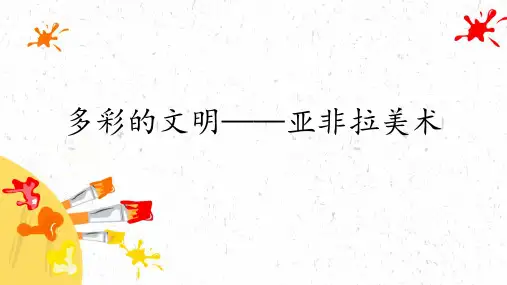 多彩的文明——亚非拉美术