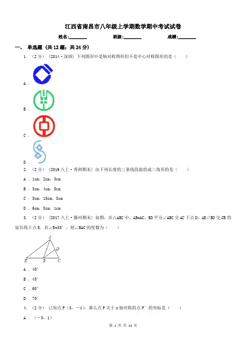 江西省南昌市八年级上学期数学期中考试试卷