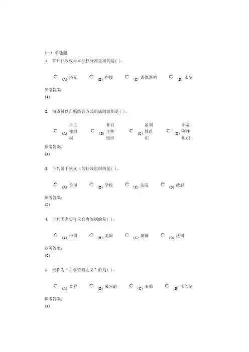 中南大学《行政组织学》课程(网上)作业一及参考答案