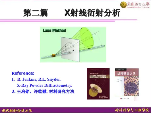 X射线衍射分析(1)