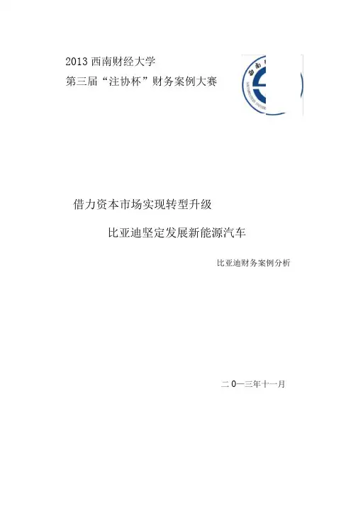 比亚迪财务案例分析