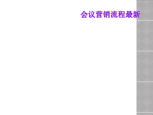 会议营销流程最新