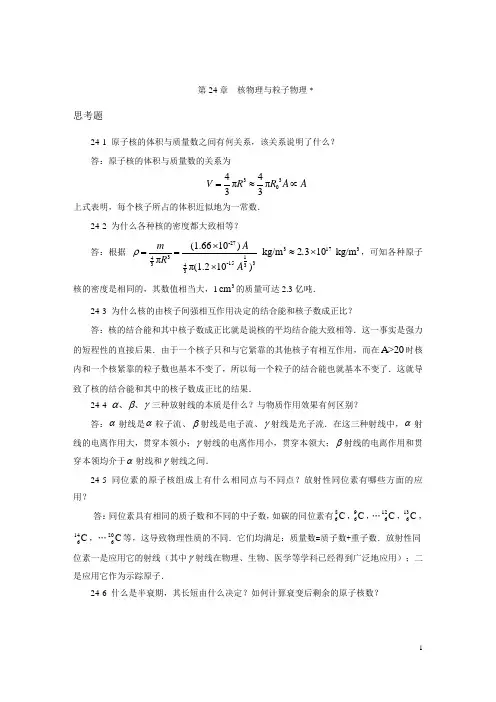 第24章 核物理与粒子物理