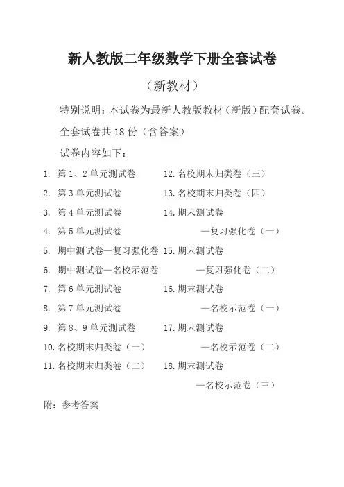 2019新人教版数学2二年级下册全册单元测试卷含期中期末试题全套共18份及答案 (2)-名校密卷