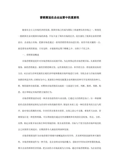 营销策划在企业运营中的重要性