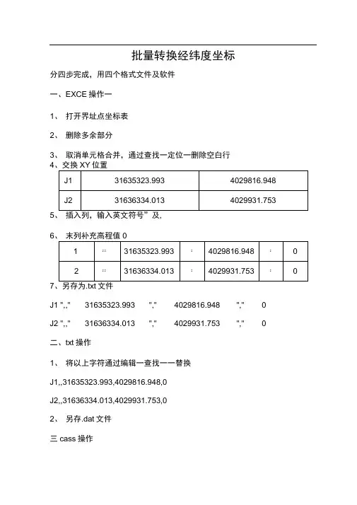批量转经纬度坐标说明