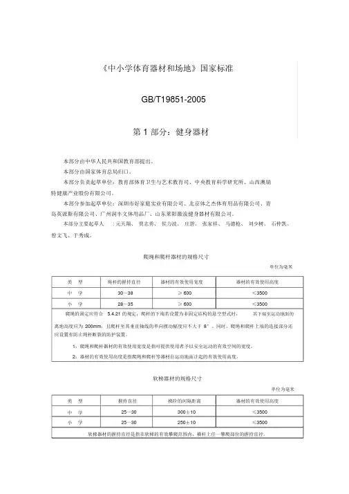 《中小学体育器材和场地》国家标准