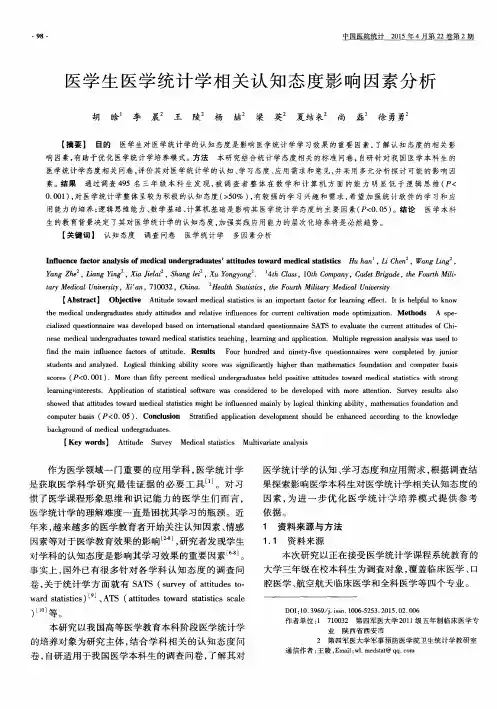 医学生医学统计学相关认知态度影响因素分析