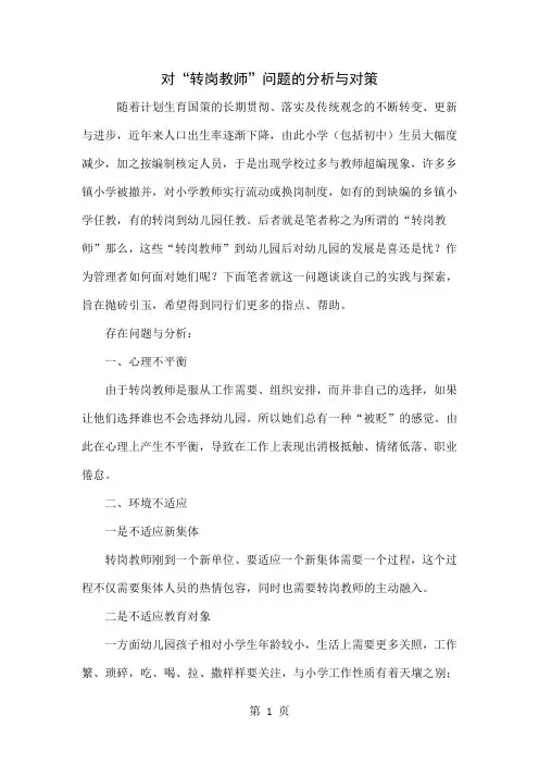 对“转岗教师”问题的分析与对策-5页文档资料