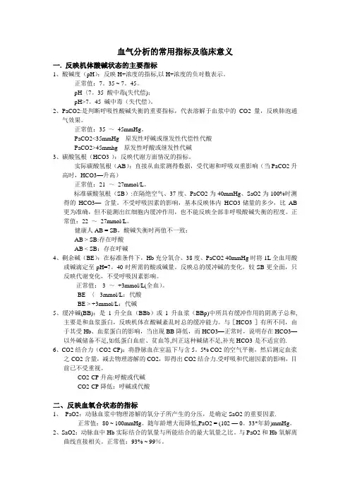 血气分析的常用指标及临床意义