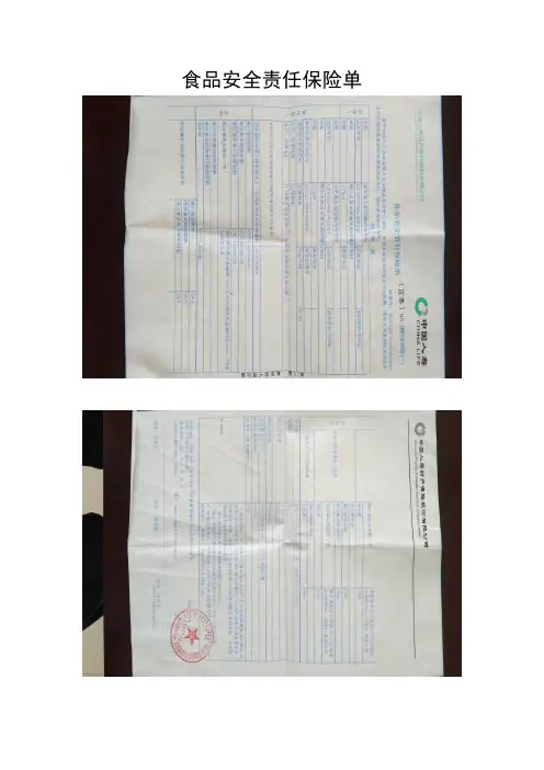 食品安全责任保险单
