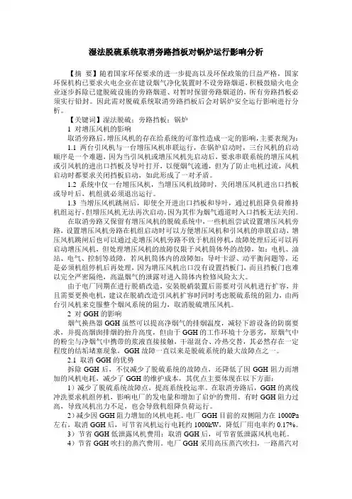 湿法脱硫系统取消旁路挡板对锅炉运行影响分析