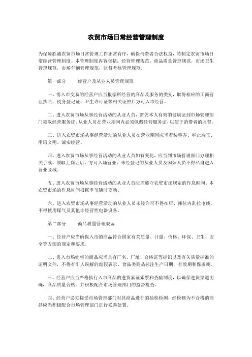 农贸市场日常经营管理制度
