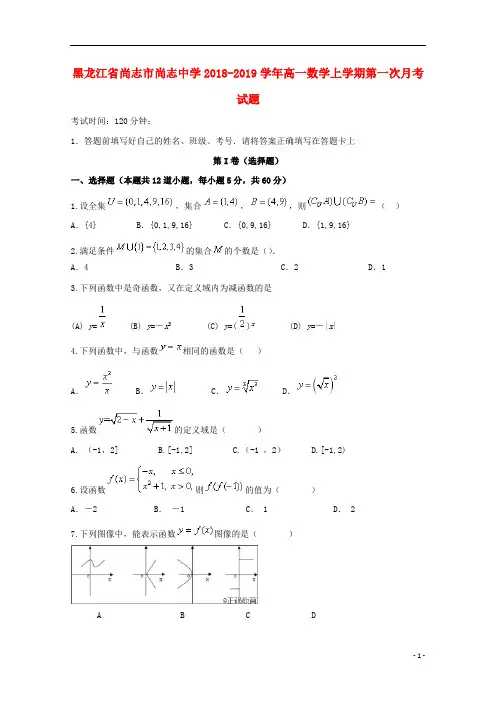 黑龙江省尚志市尚志中学2018_2019学年高一数学上学期第一次月考试题2018100801103