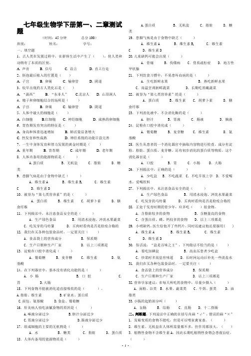 人教版七年级生物学下册第一二单元测试题