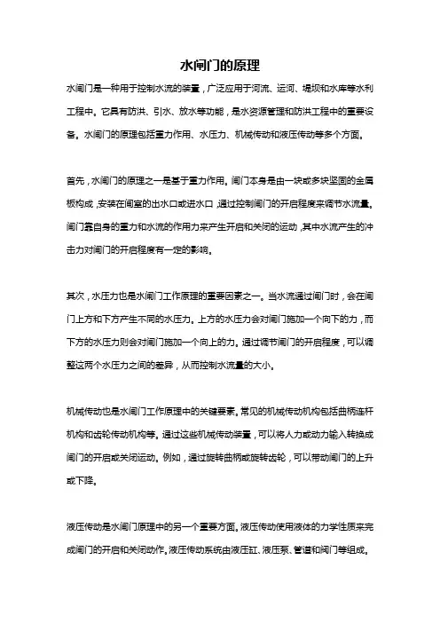水闸门的原理