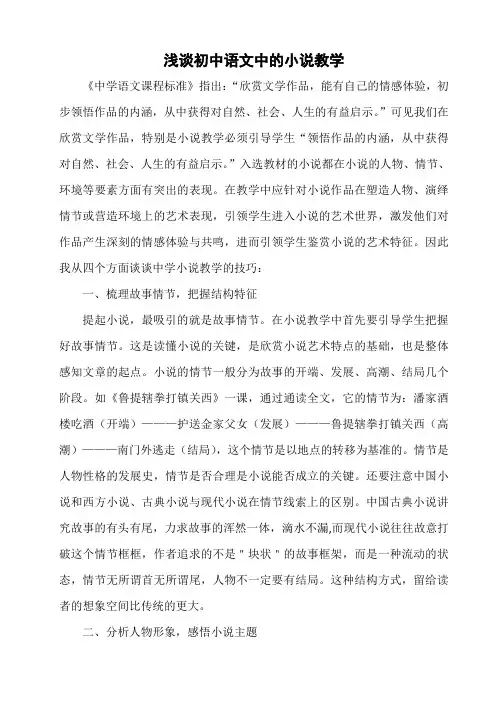 浅谈初中语文中的小说教学