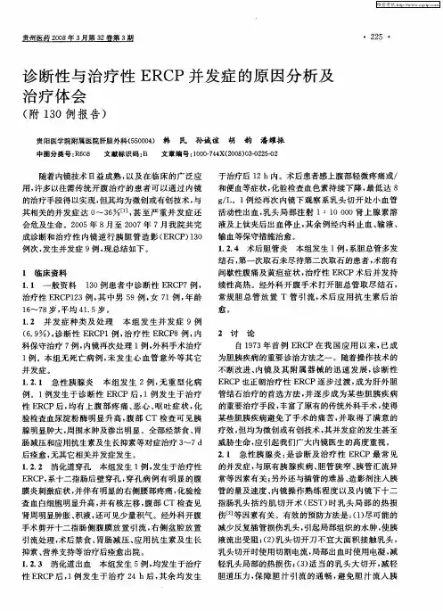 诊断性与治疗性ERCP并发症的原因分析及治疗体会(附130例报告)