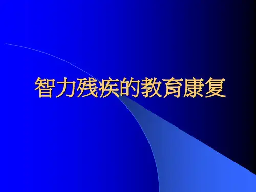 智力残疾教育康复
