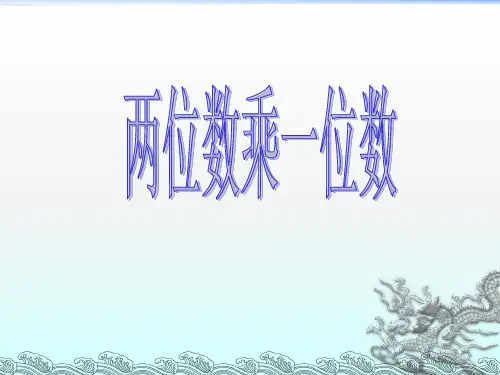 三年级上册数学课件-1.6 两位数乘一位数丨苏教版 (共11张PPT)