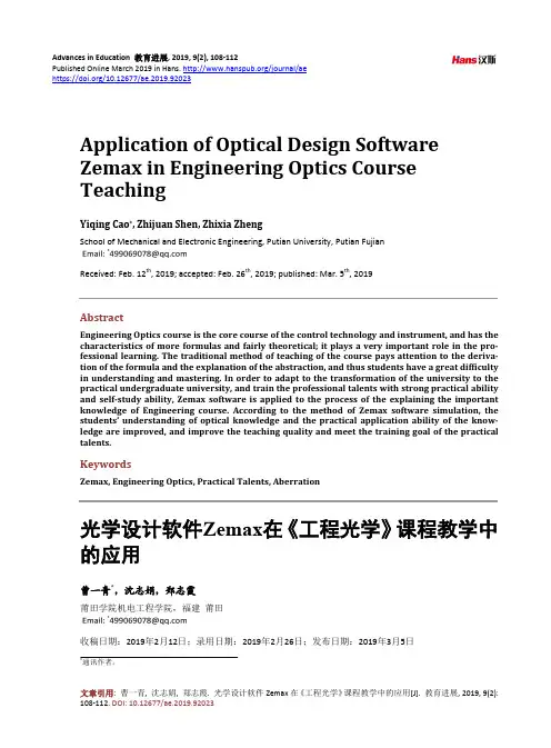 光学设计软件Zemax在《工程光学》课程教学中 的应用