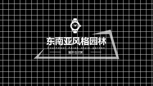 东南亚风格园林