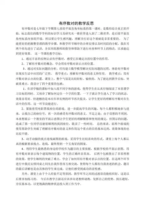 有序数对的教学反思