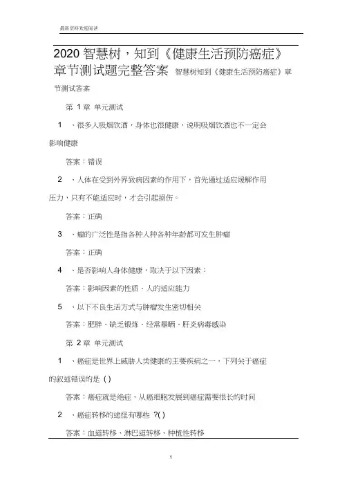 2020智慧树,知到《健康生活预防癌症》章节测试题完整答案
